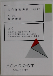 社会保険労務士試験  2025  基礎講義