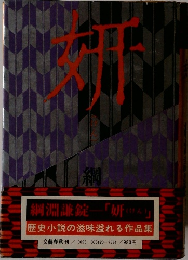 綱淵謙錠「妍」　歴史小説の滋味溢れる作品集　文藝春秋刊