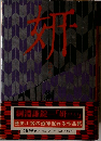 綱淵謙錠「妍」　歴史小説の滋味溢れる作品集　文藝春秋刊