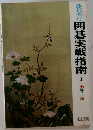 藤沢秀行 囲碁実戦指南 I カラー版