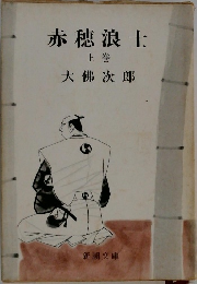 赤穂浪士　上