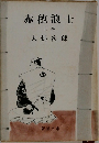赤穂浪士　上