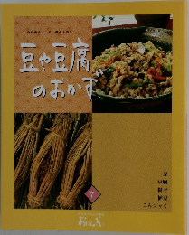 豆や豆腐のおかす　7