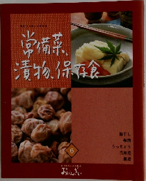 常備菜・漬物・保存食