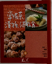 常備菜・漬物・保存食