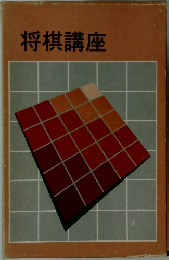将棋講座
