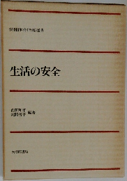 生活の安全