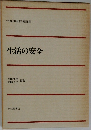 生活の安全