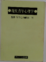 現代青年心理学監修安倍北夫島田一男