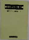 現代青年心理学監修安倍北夫島田一男