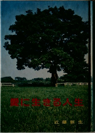 愛に生きる人生