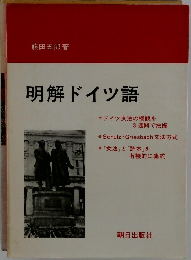 明解ドイツ語
