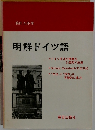 明解ドイツ語