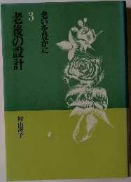 老後の設計　3 老いを豊かに