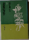 老後の設計　3 老いを豊かに