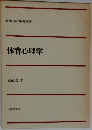 体育心理学