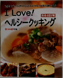 I Love!ヘルシークッキング