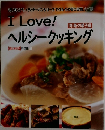 I Love!ヘルシークッキング