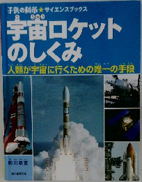 宇宙ロケットのしくみ　