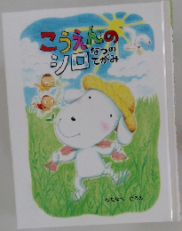 こうえんのシロなつのてがみ
