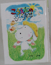 こうえんのシロなつのてがみ