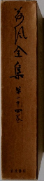 海風全集　24