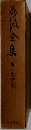 海風全集　24