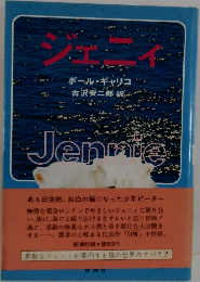 ジェニィ