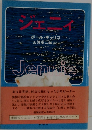ジェニィ