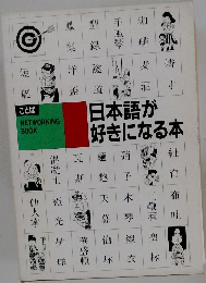 日本語が好きになる本