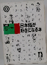 日本語が好きになる本