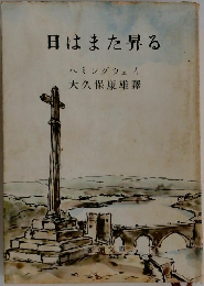 日はまた昇る