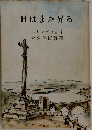 日はまた昇る