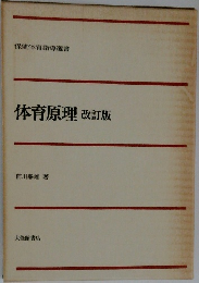 体育原理改訂版