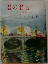 君の名は　第1部 佐渡の書