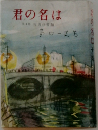 君の名は　第1部 佐渡の書