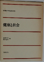 健康と社会