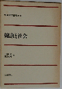 健康と社会