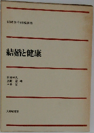 結婚と健康