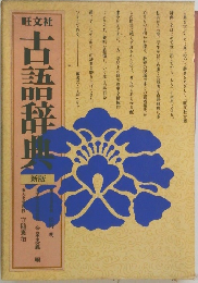 古語辞典　新版