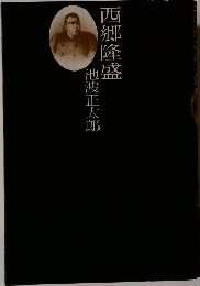 西郷隆盛