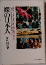 裸の日本人