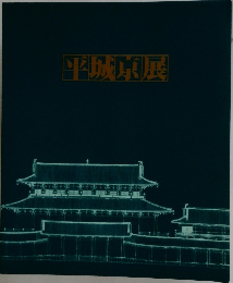 平城京展