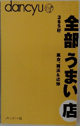 全部うまい店365軒