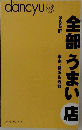 全部うまい店365軒