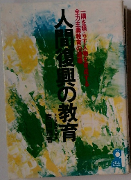人間復興の教育