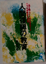 人間復興の教育