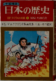 日本の歴史  国づくりの英雄 1 