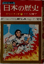 日本の歴史  国づくりの英雄 1 