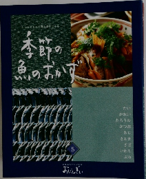季節の魚のおかず　5